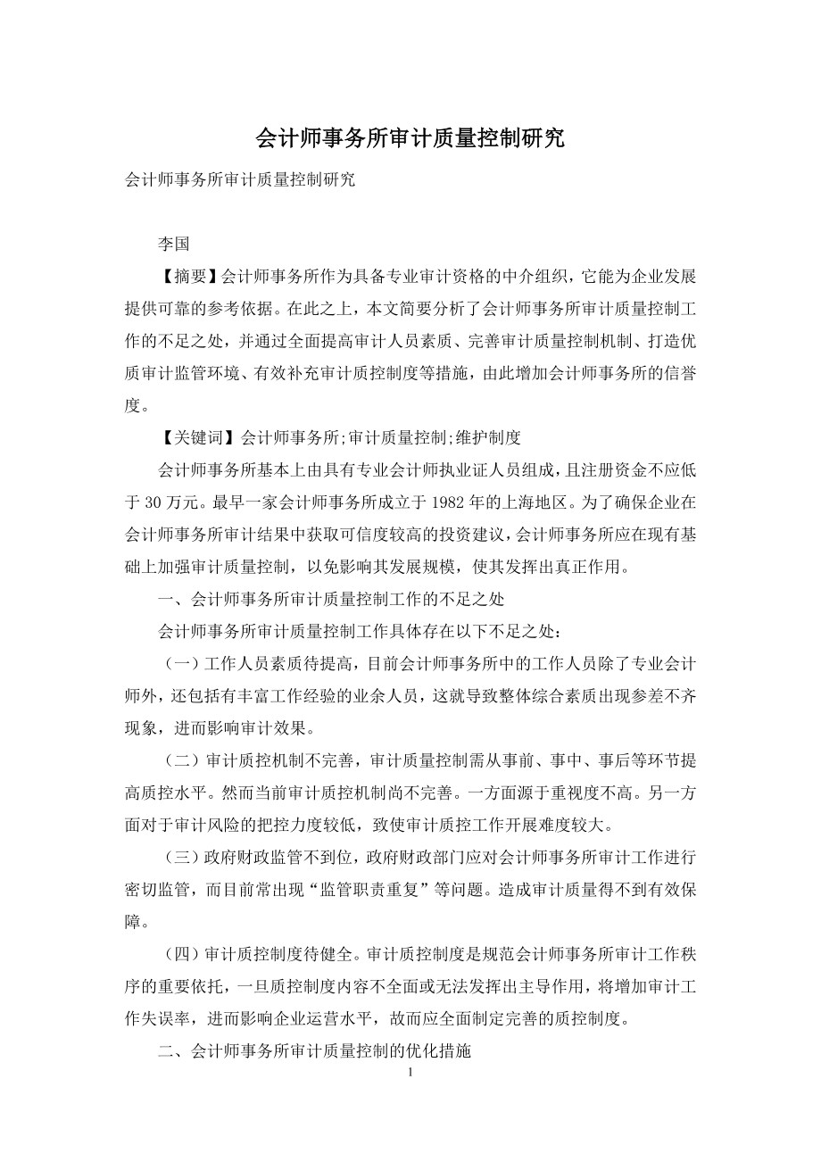 会计师事务所审计质量控制研究.docx_第1页