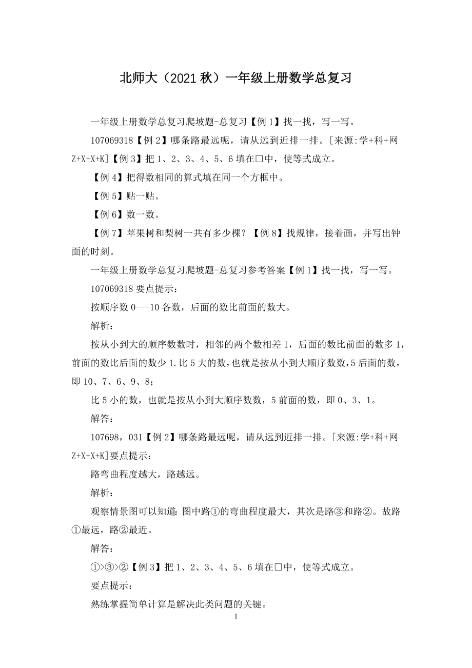 北师大(2021秋)一年级上册数学总复习.docx_第1页