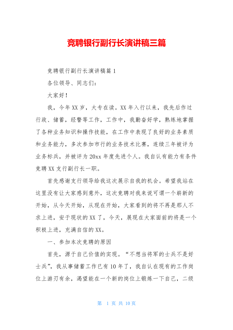 竞聘银行副行长演讲稿三篇.docx_第1页