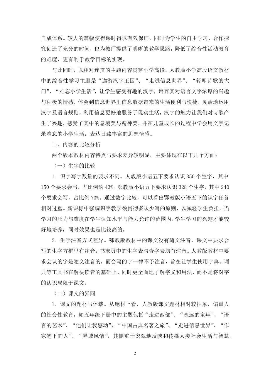 不同版本小学语文五年级下册教材的比较分析.docx_第2页