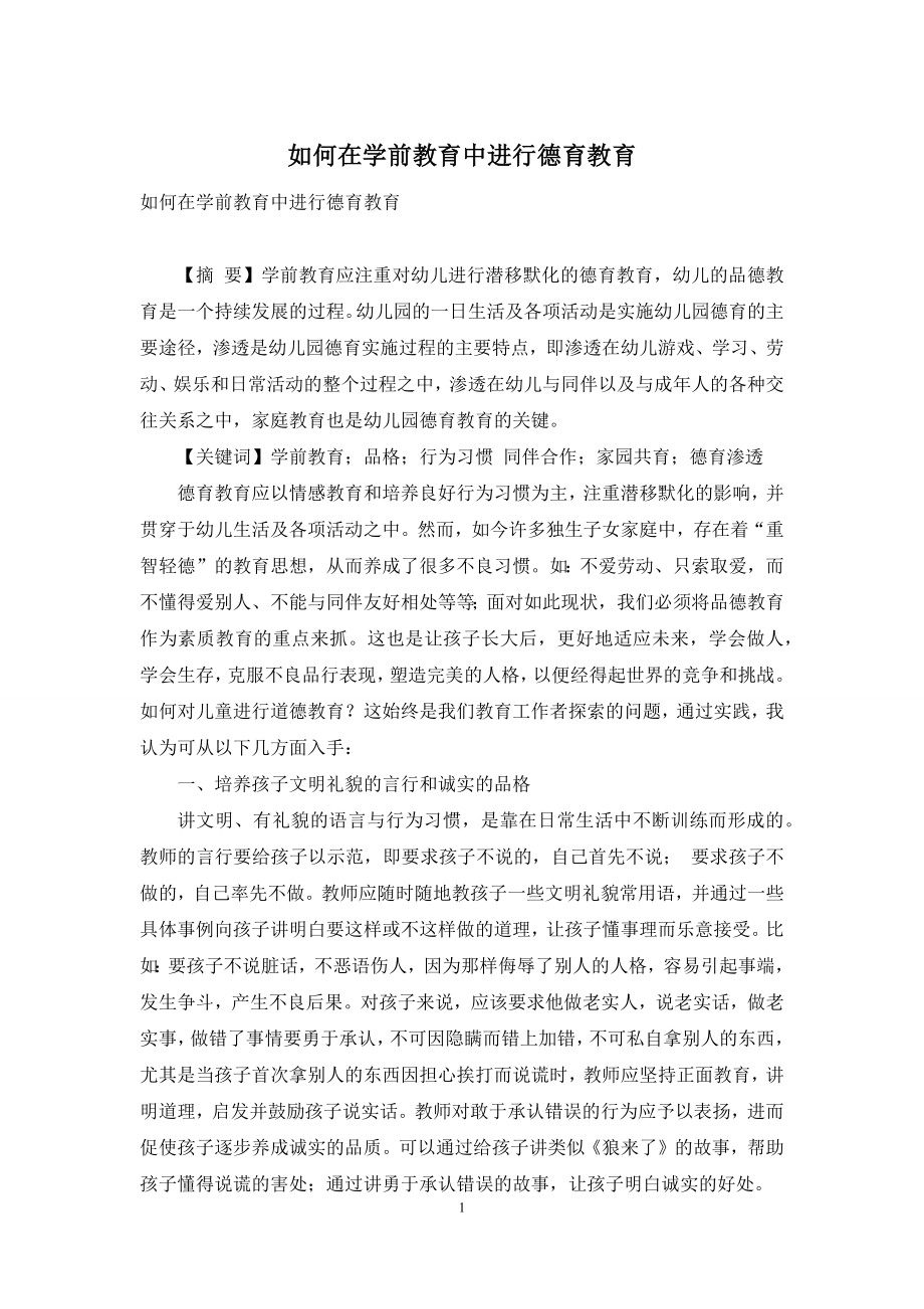 如何在学前教育中进行德育教育.docx_第1页