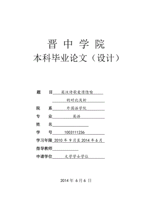 Comparative Study of Love Metaphors in English and Chinese Poems英汉诗歌爱情隐喻的对比浅析.doc