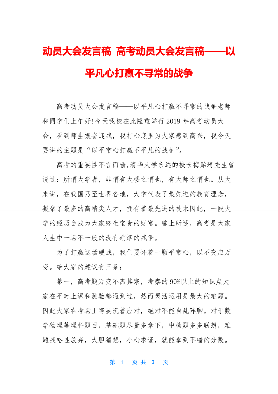 动员大会发言稿-高考动员大会发言稿——以平凡心打赢不寻常的战争.docx_第1页