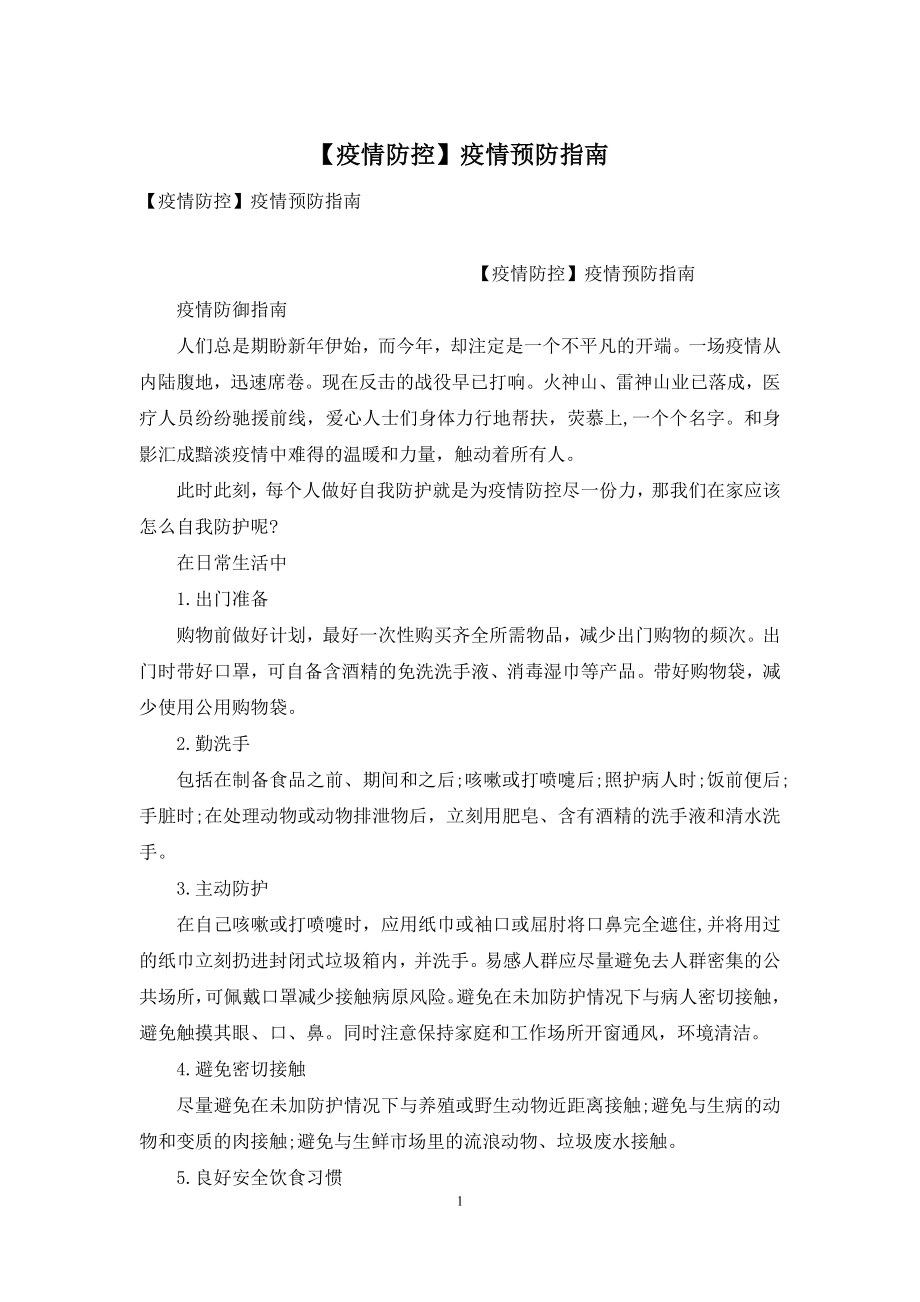 【疫情防控】疫情预防指南.docx_第1页