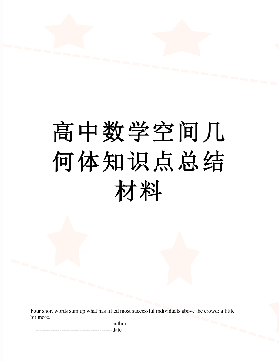 高中数学空间几何体知识点总结材料.doc_第1页