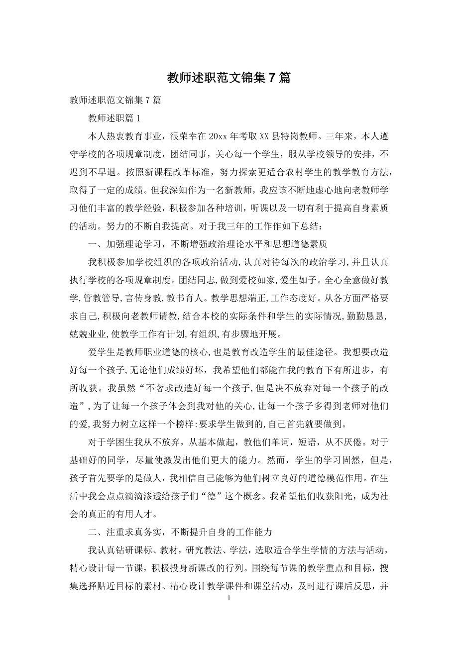 教师述职范文锦集7篇-1.docx_第1页