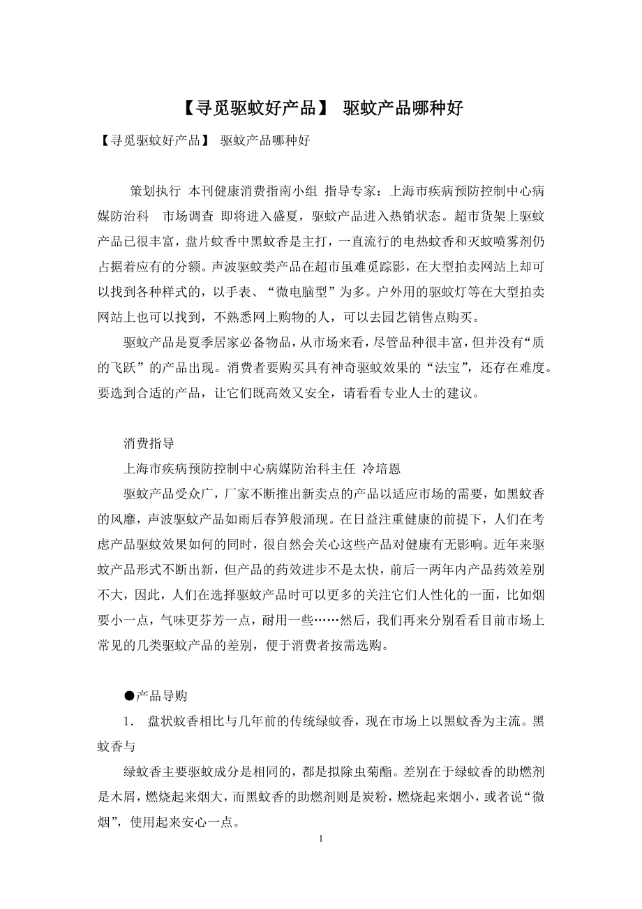 【寻觅驱蚊好产品】-驱蚊产品哪种好.docx_第1页