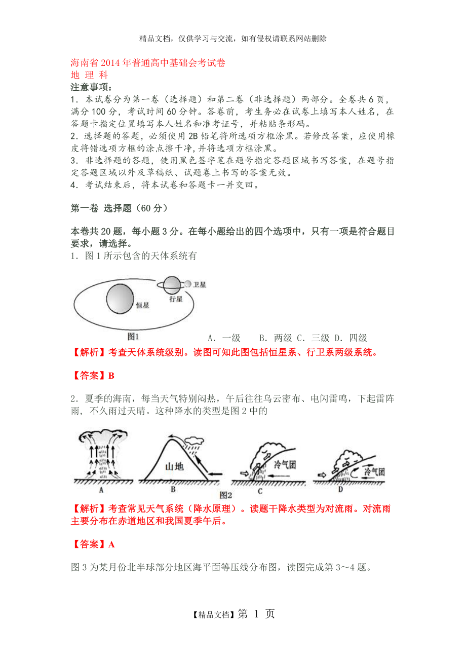 海南省2014年普通高中基础会考试卷.doc_第1页