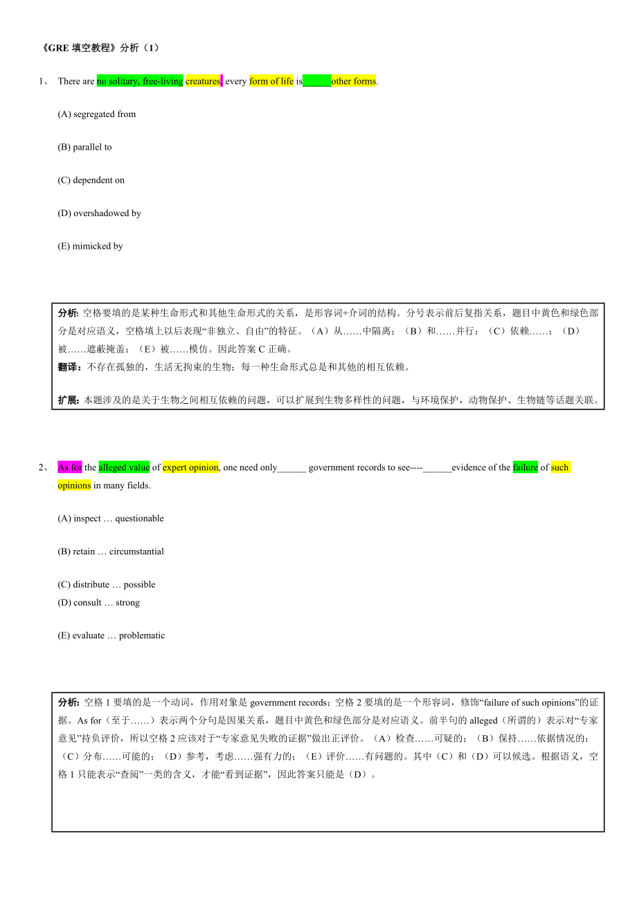 《GRE填空教程》分析(解密版).docx_第1页