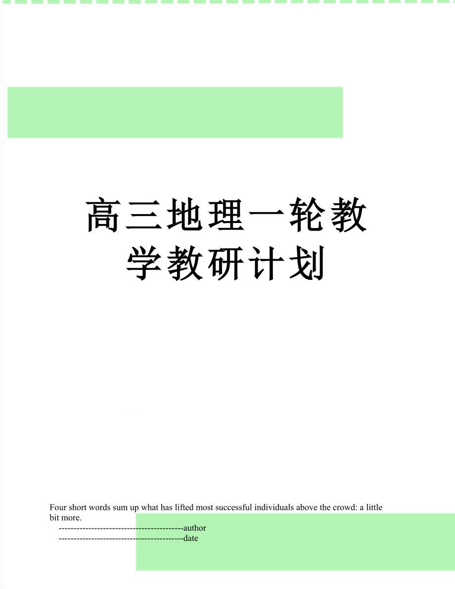 高三地理一轮教学教研计划.doc_第1页