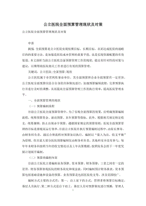 公立医院全面预算管理现状及对策.docx