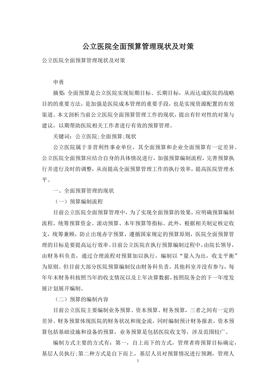 公立医院全面预算管理现状及对策.docx_第1页