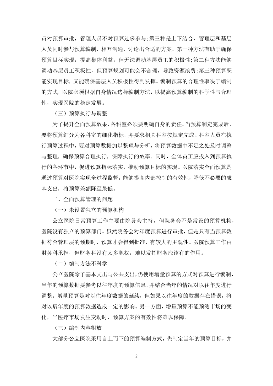 公立医院全面预算管理现状及对策.docx_第2页