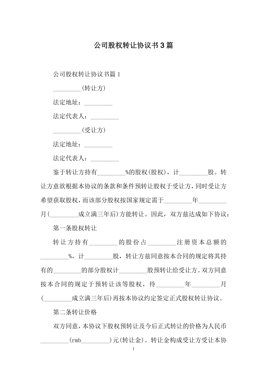 公司股权转让协议书3篇-1.docx_第1页