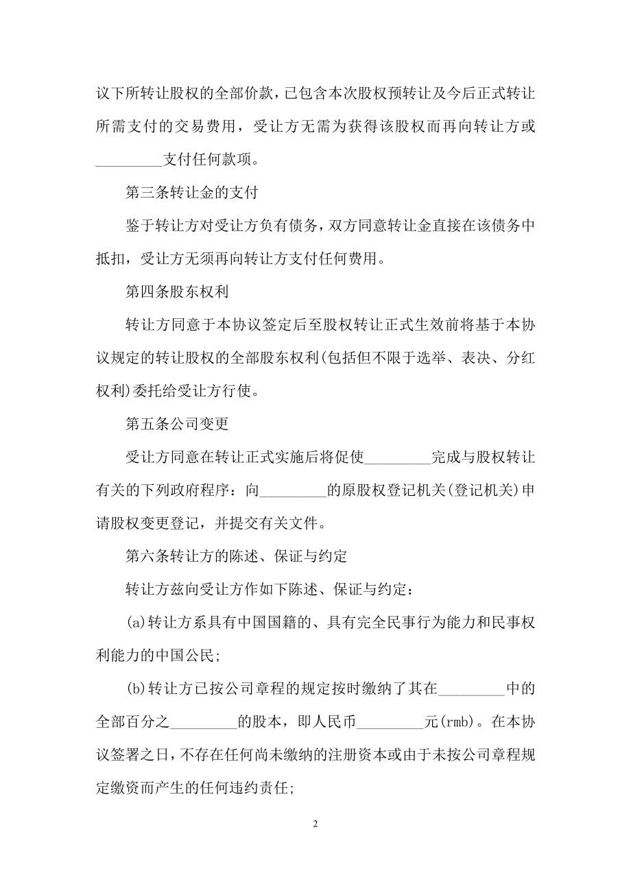 公司股权转让协议书3篇-1.docx_第2页