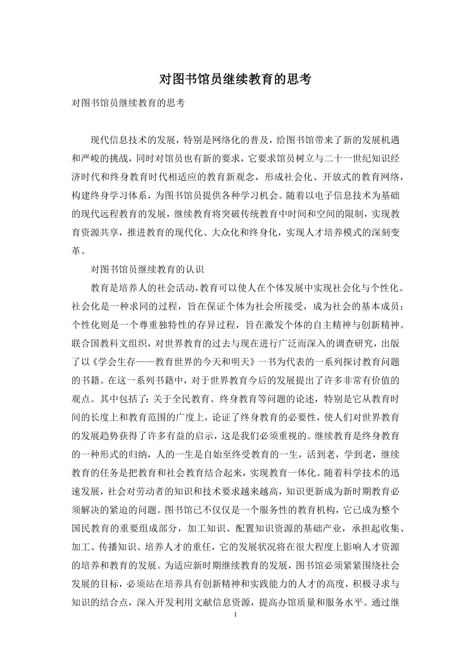 对图书馆员继续教育的思考.docx_第1页