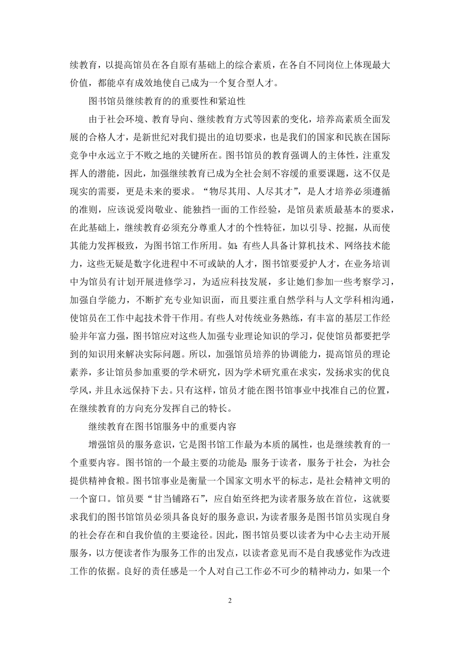 对图书馆员继续教育的思考.docx_第2页