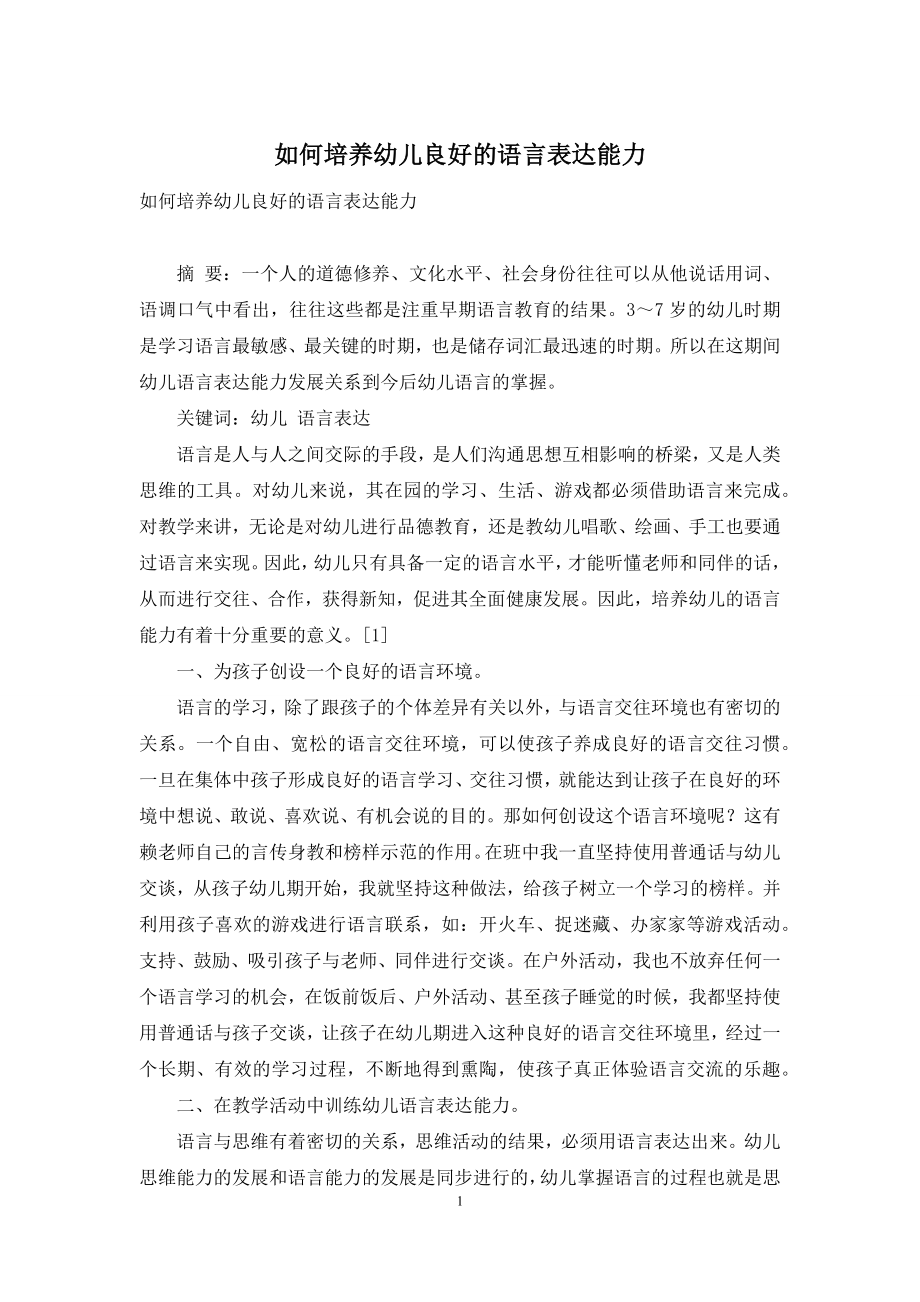 如何培养幼儿良好的语言表达能力.docx_第1页