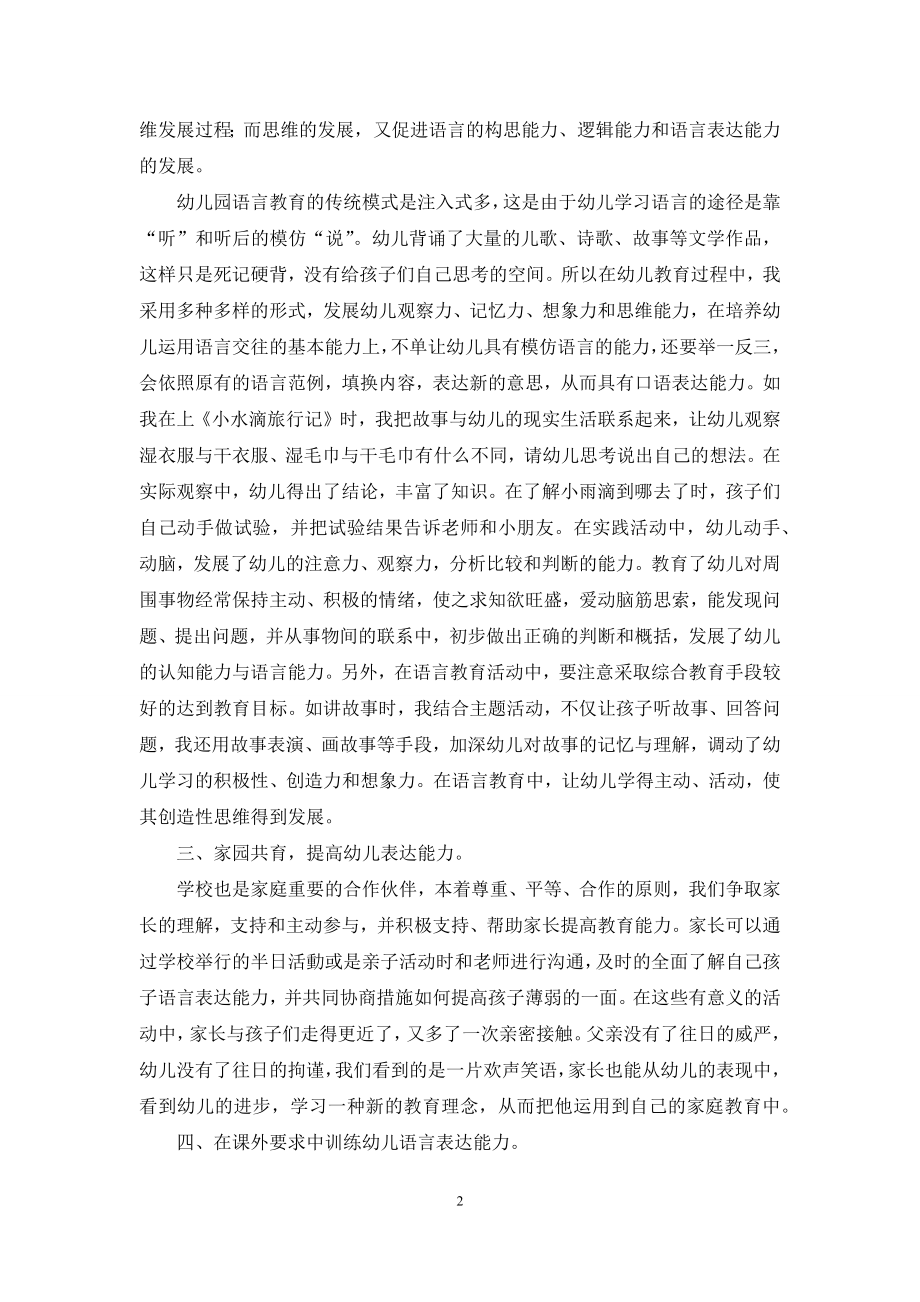 如何培养幼儿良好的语言表达能力.docx_第2页