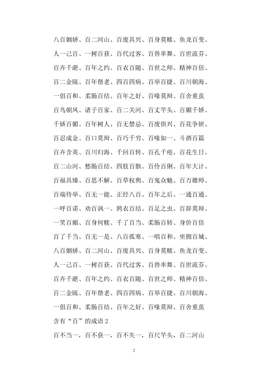 含有“百”的成语.docx_第2页