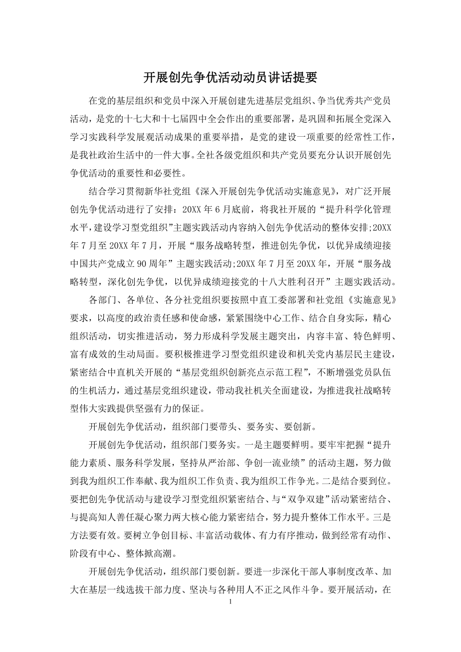 开展创先争优活动动员讲话提要.docx_第1页