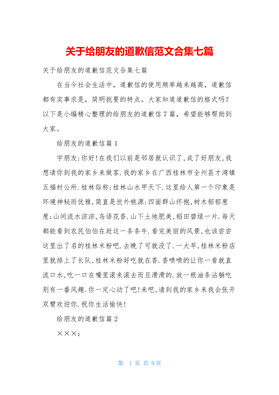 关于给朋友的道歉信范文合集七篇.docx_第1页