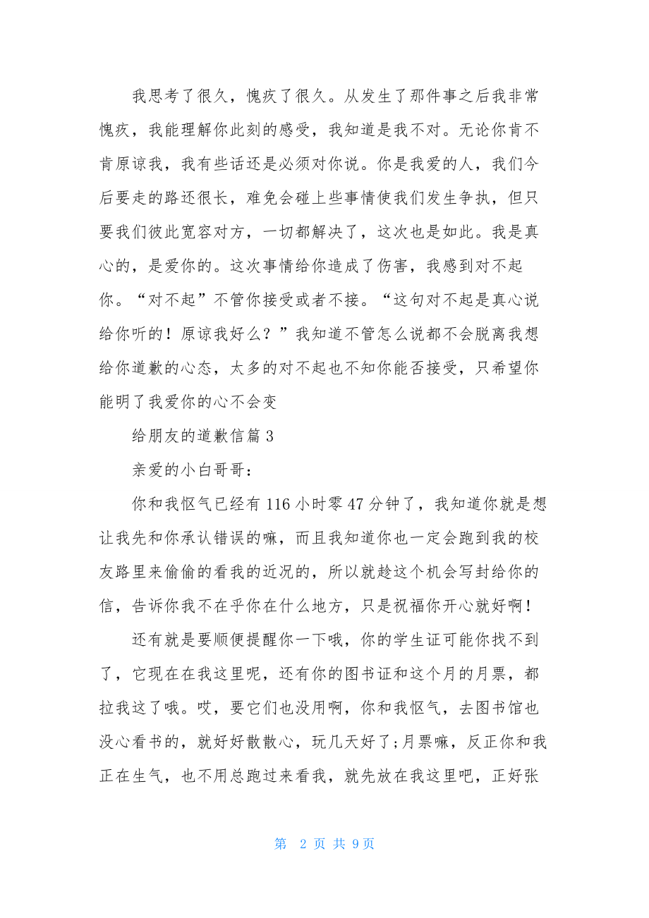 关于给朋友的道歉信范文合集七篇.docx_第2页