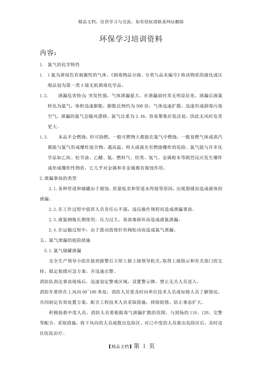 环保学习培训资料.doc_第1页