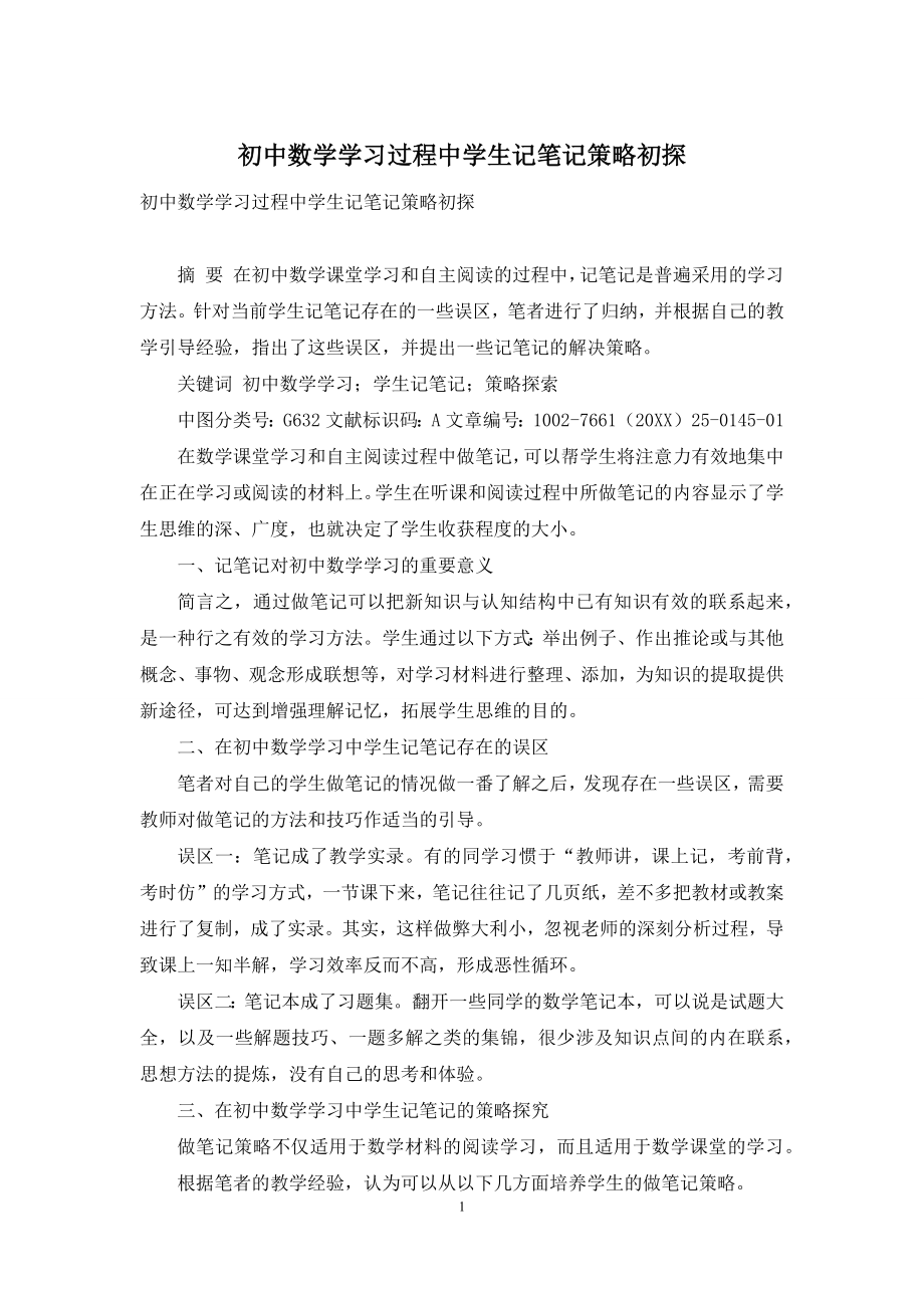 初中数学学习过程中学生记笔记策略初探.docx_第1页