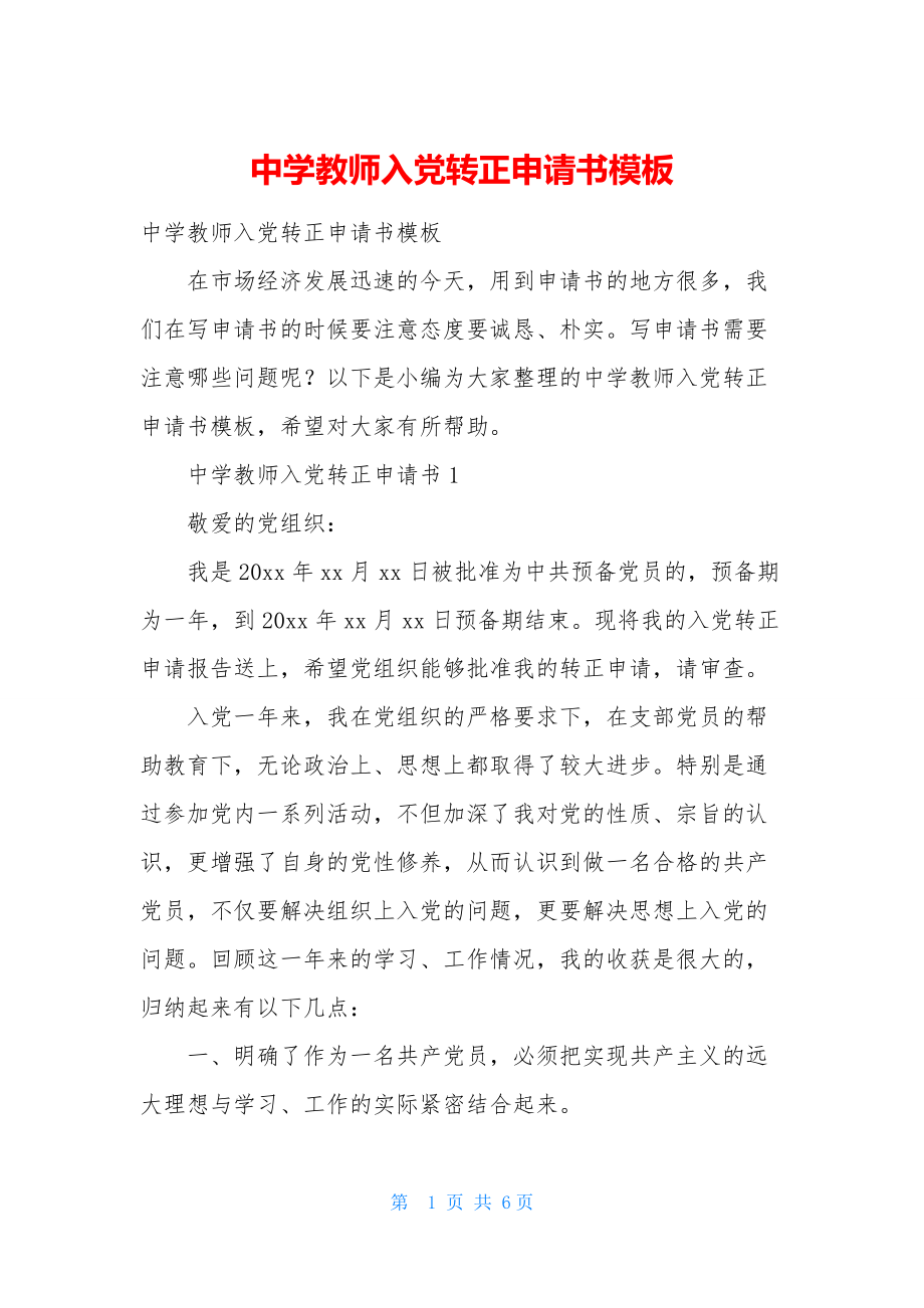 中学教师入党转正申请书模板.docx_第1页