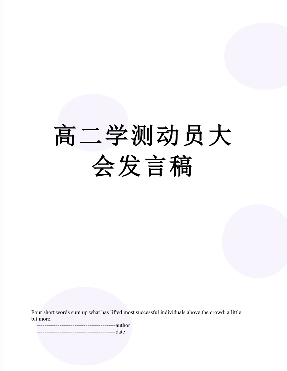 高二学测动员大会发言稿.doc_第1页