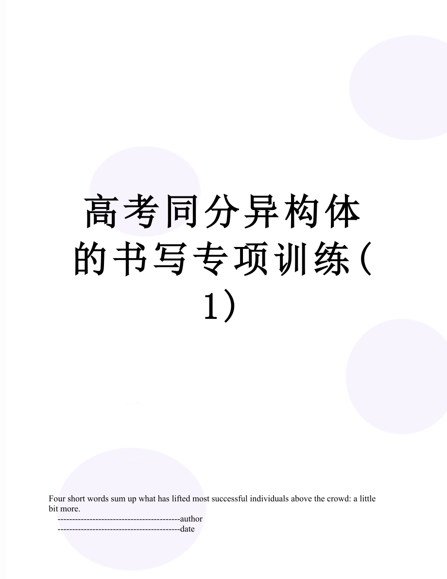 高考同分异构体的书写专项训练(1).doc_第1页