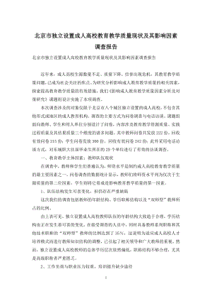 北京市独立设置成人高校教育教学质量现状及其影响因素调查报告.docx