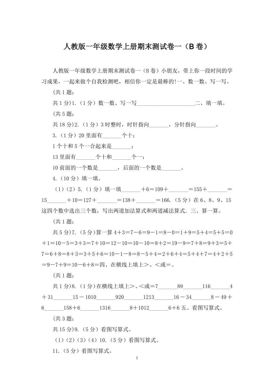 人教版一年级数学上册期末测试卷一(B卷).docx_第1页