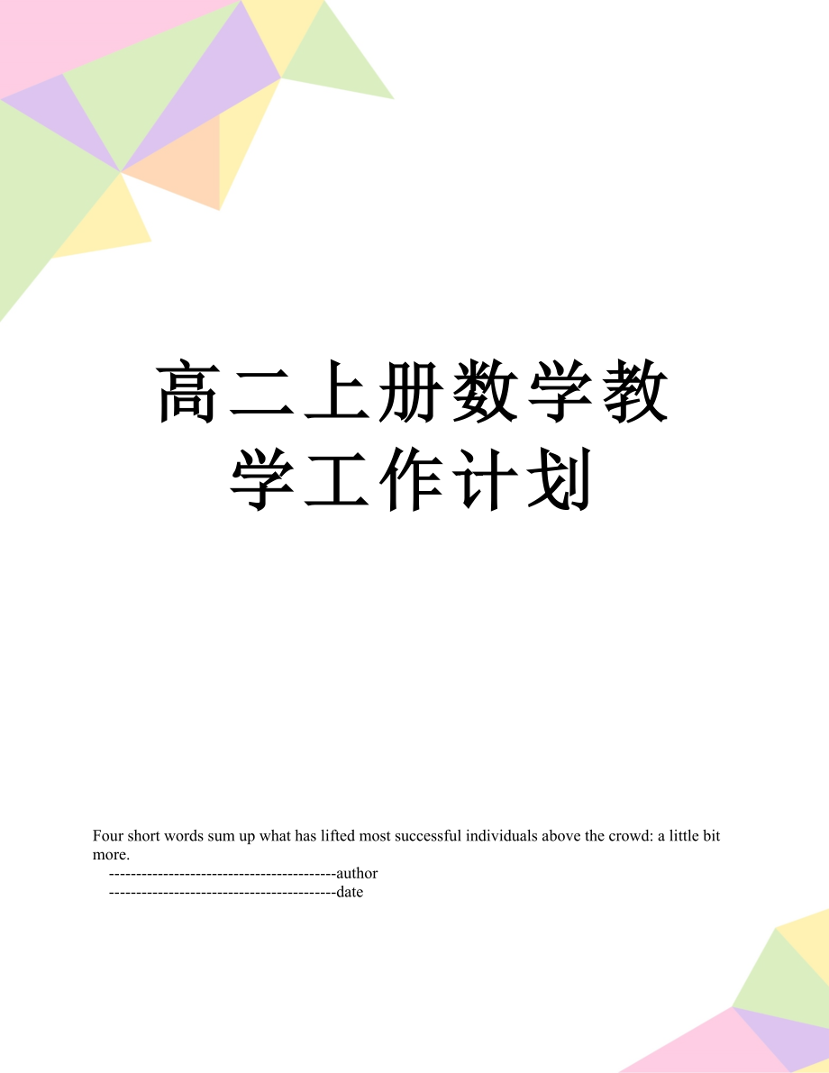 高二上册数学教学工作计划.doc_第1页