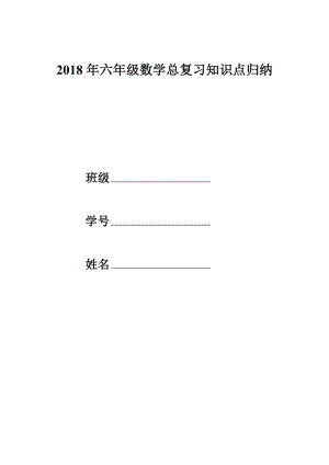 2018年六年级数学总复习知识点归纳.docx