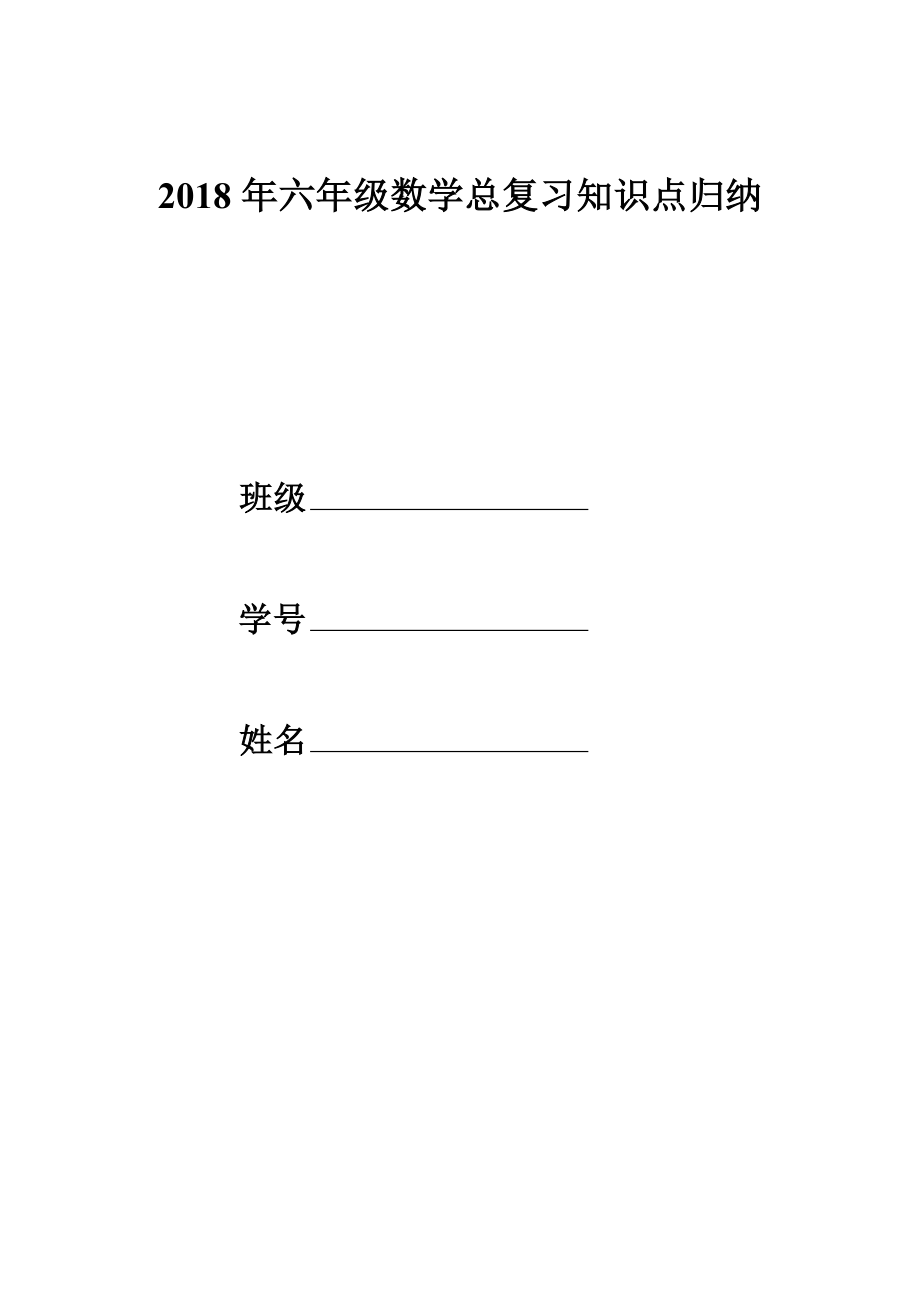 2018年六年级数学总复习知识点归纳.docx_第1页