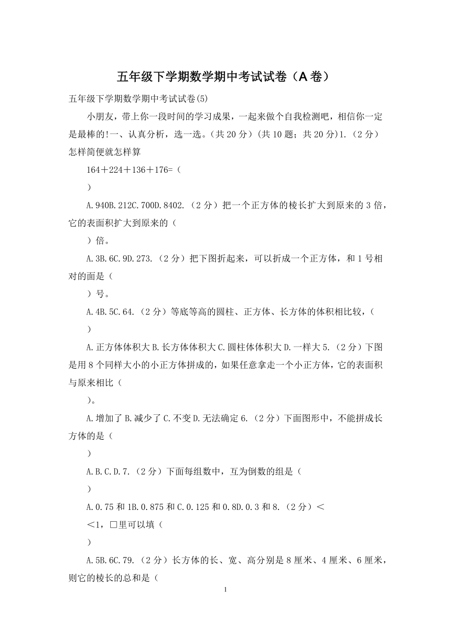 五年级下学期数学期中考试试卷(A卷).docx_第1页