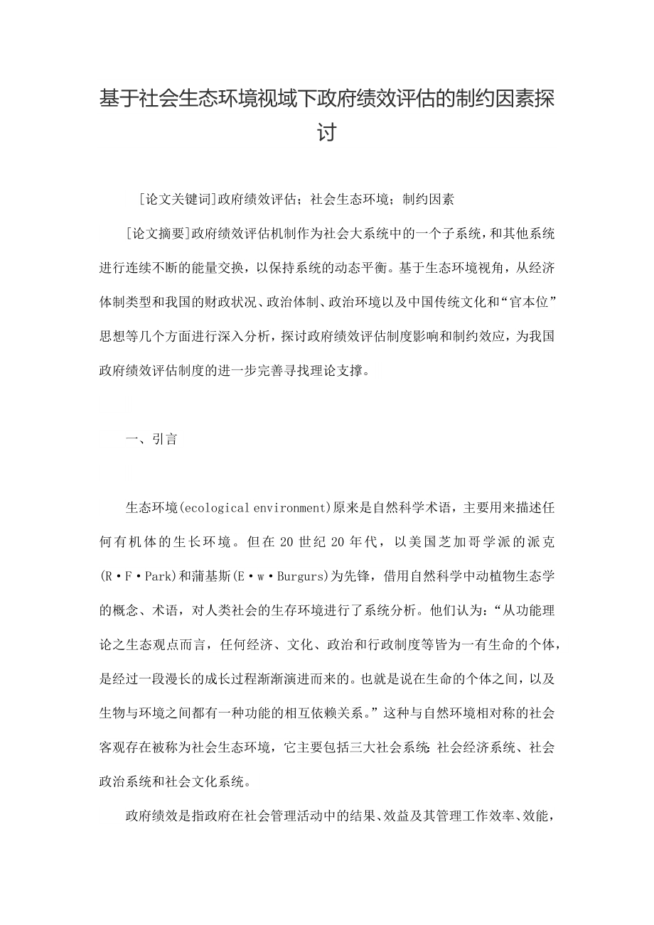 基于社会生态环境视域下政府绩效评估的制约因素探讨.docx_第1页