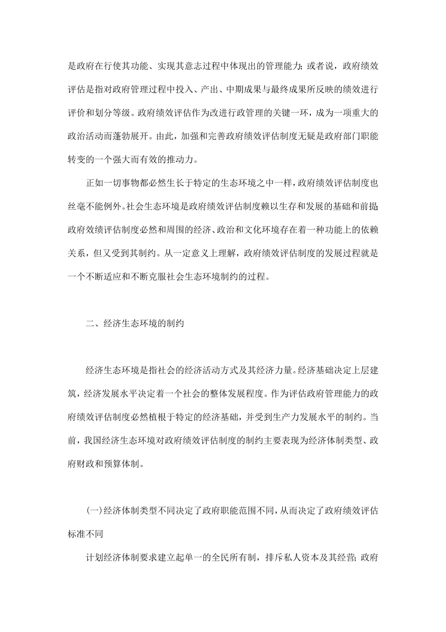 基于社会生态环境视域下政府绩效评估的制约因素探讨.docx_第2页