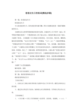 爸爸过生日的祝词(精选多篇).docx