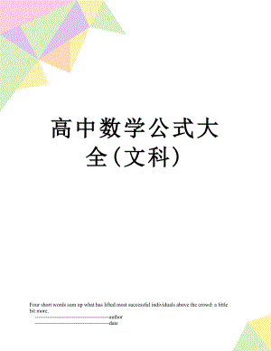 高中数学公式大全(文科).doc