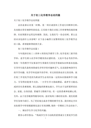 关于初三化学教学总结四篇.docx