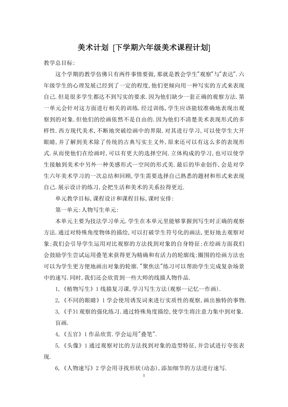 美术计划-[下学期六年级美术课程计划].docx_第1页