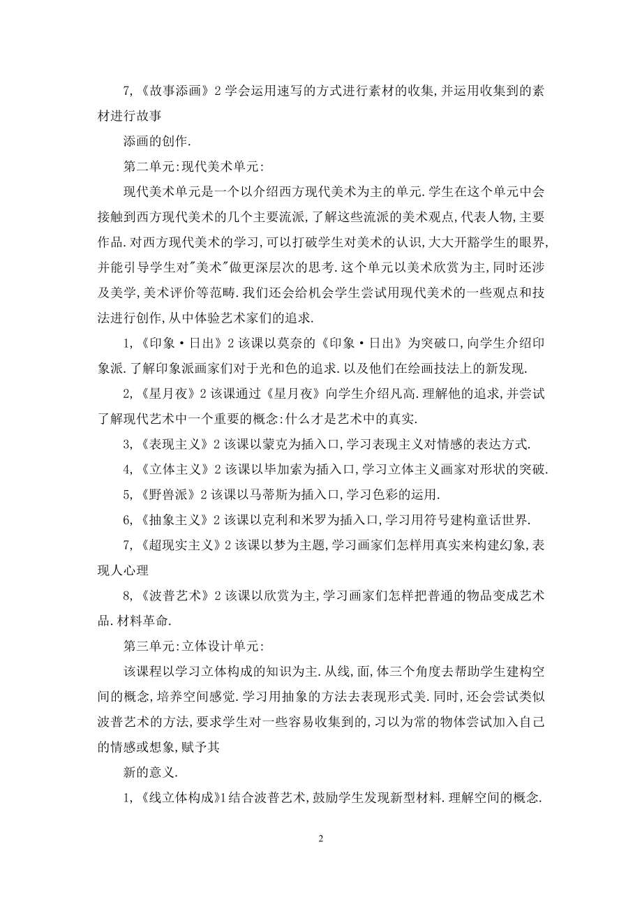 美术计划-[下学期六年级美术课程计划].docx_第2页