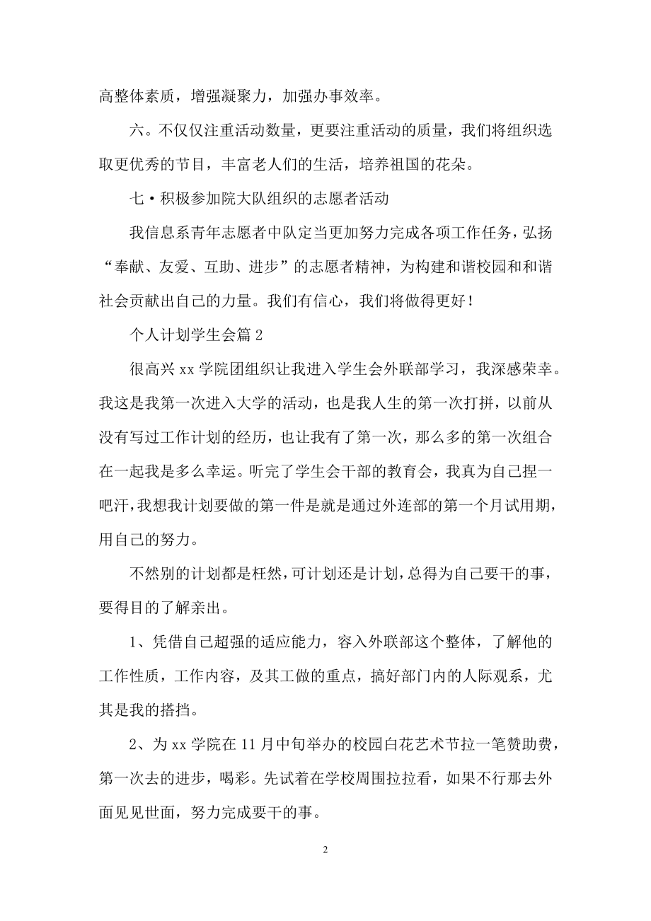 精选个人计划学生会合集五篇.docx_第2页