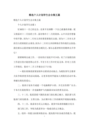 精选个人计划学生会合集五篇.docx