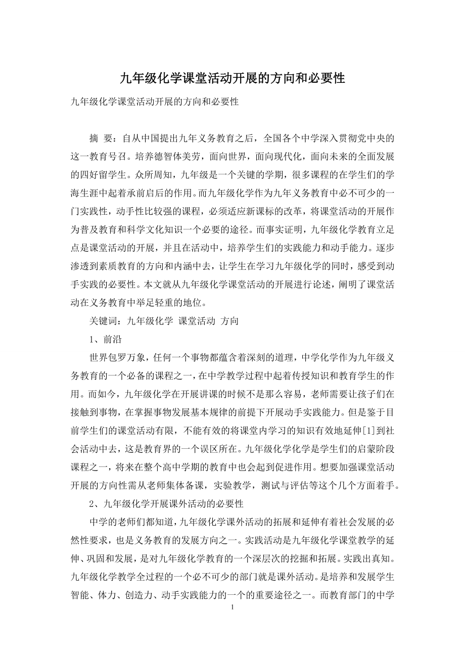 九年级化学课堂活动开展的方向和必要性.docx_第1页