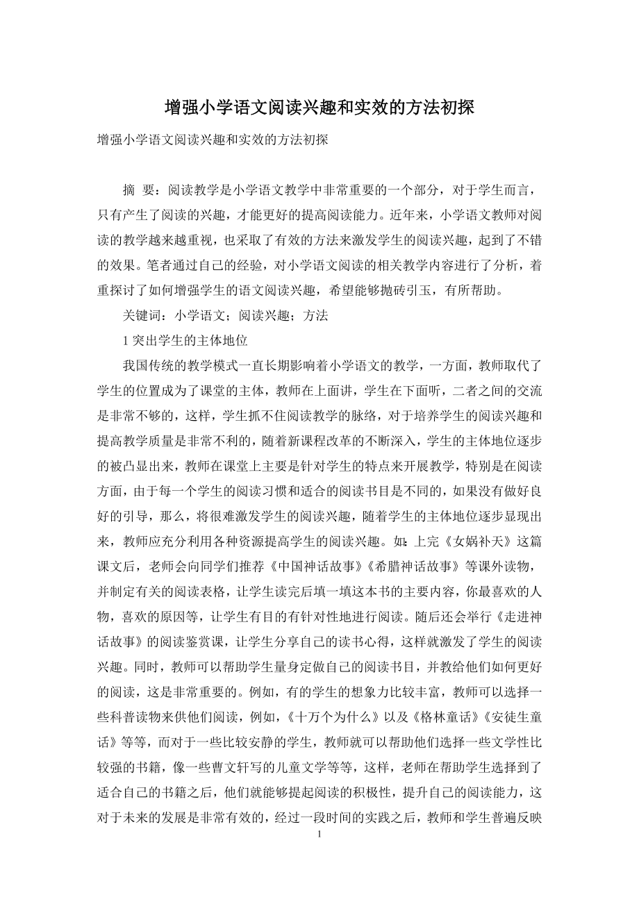 增强小学语文阅读兴趣和实效的方法初探.docx_第1页