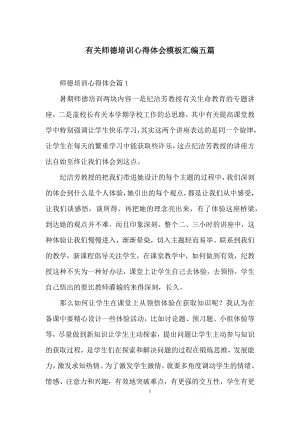 有关师德培训心得体会模板汇编五篇.docx